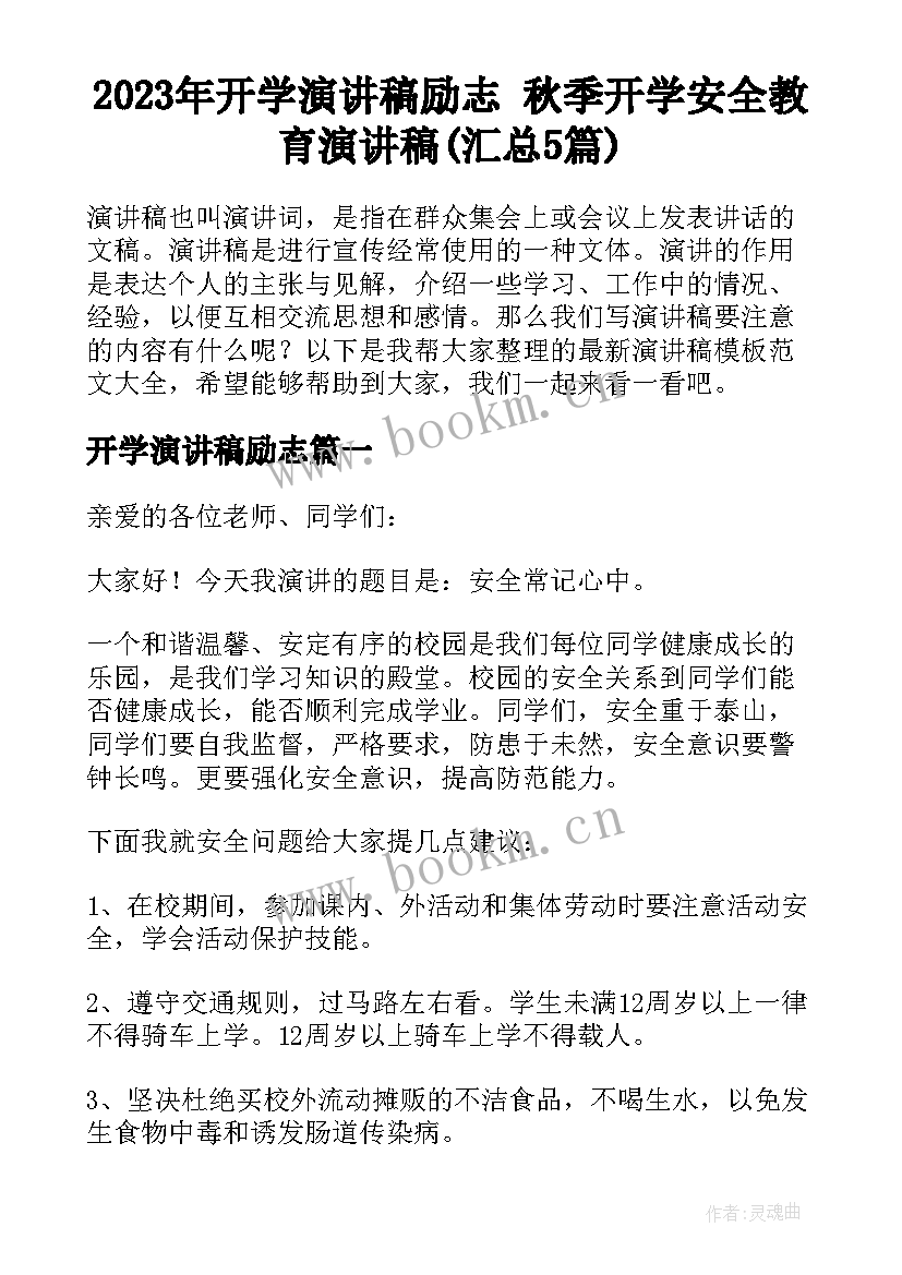 2023年开学演讲稿励志 秋季开学安全教育演讲稿(汇总5篇)