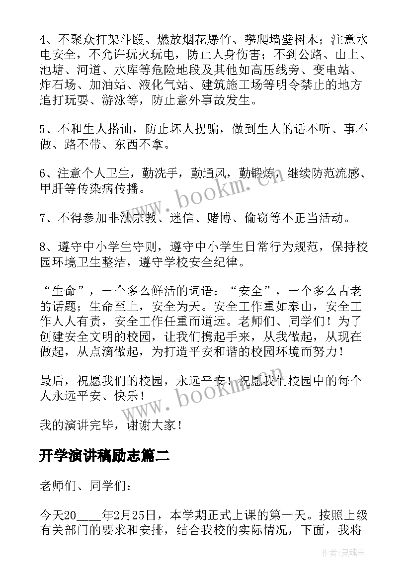 2023年开学演讲稿励志 秋季开学安全教育演讲稿(汇总5篇)