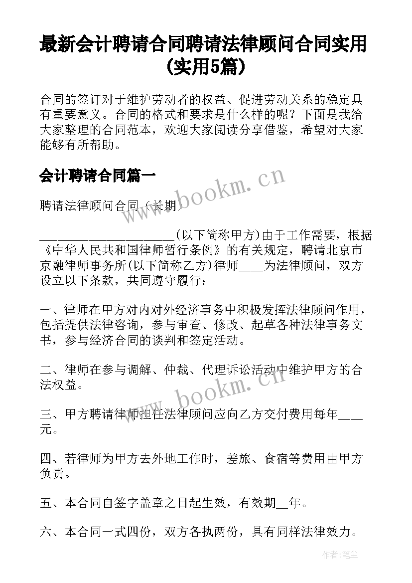 最新会计聘请合同 聘请法律顾问合同实用(实用5篇)