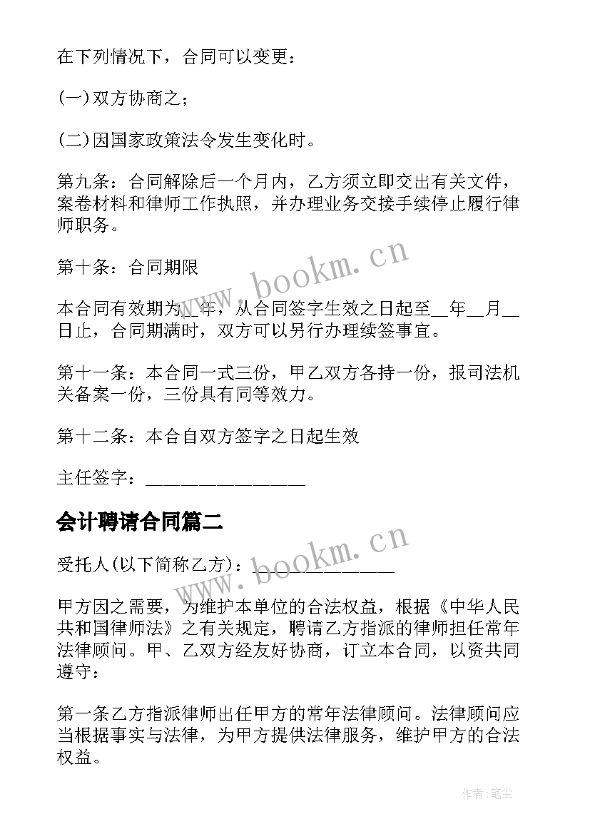 最新会计聘请合同 聘请法律顾问合同实用(实用5篇)