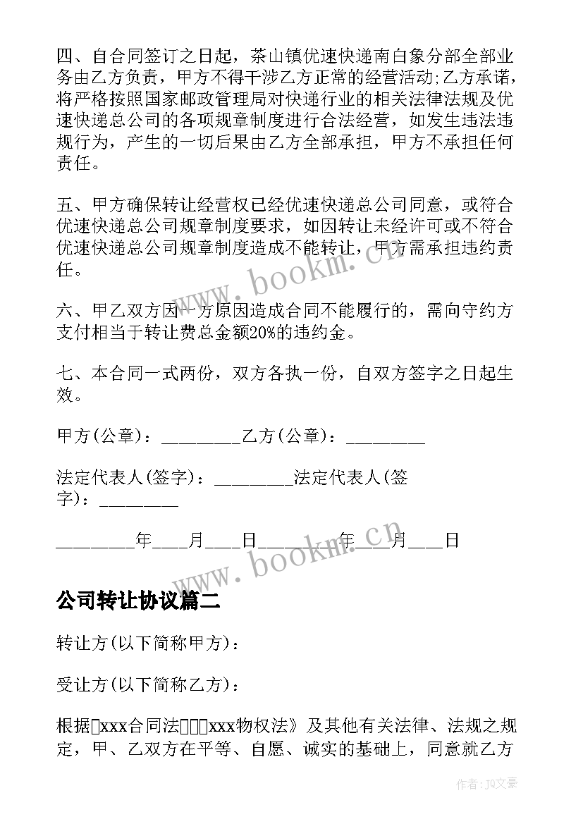 2023年公司转让协议 快递公司转让合同快递公司转让合同书(实用9篇)