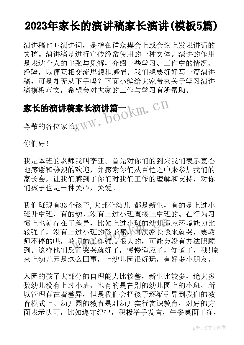 2023年家长的演讲稿家长演讲(模板5篇)