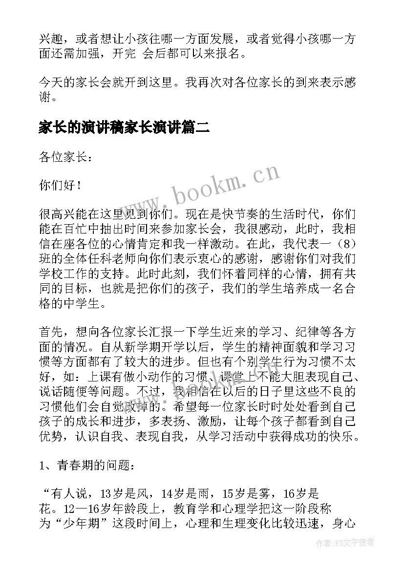 2023年家长的演讲稿家长演讲(模板5篇)