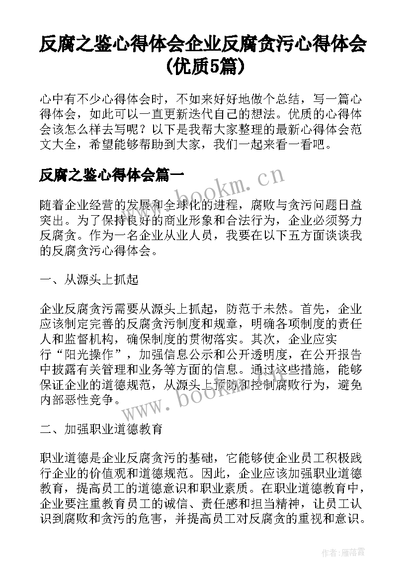 反腐之鉴心得体会 企业反腐贪污心得体会(优质5篇)