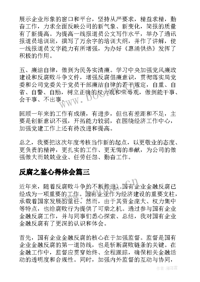 反腐之鉴心得体会 企业反腐贪污心得体会(优质5篇)