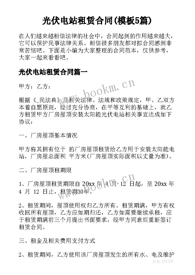 光伏电站租赁合同(模板5篇)