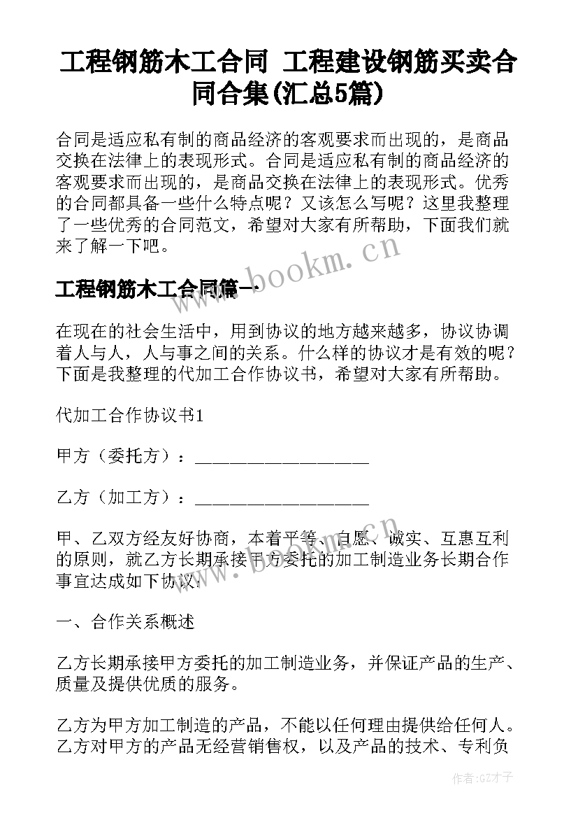 工程钢筋木工合同 工程建设钢筋买卖合同合集(汇总5篇)