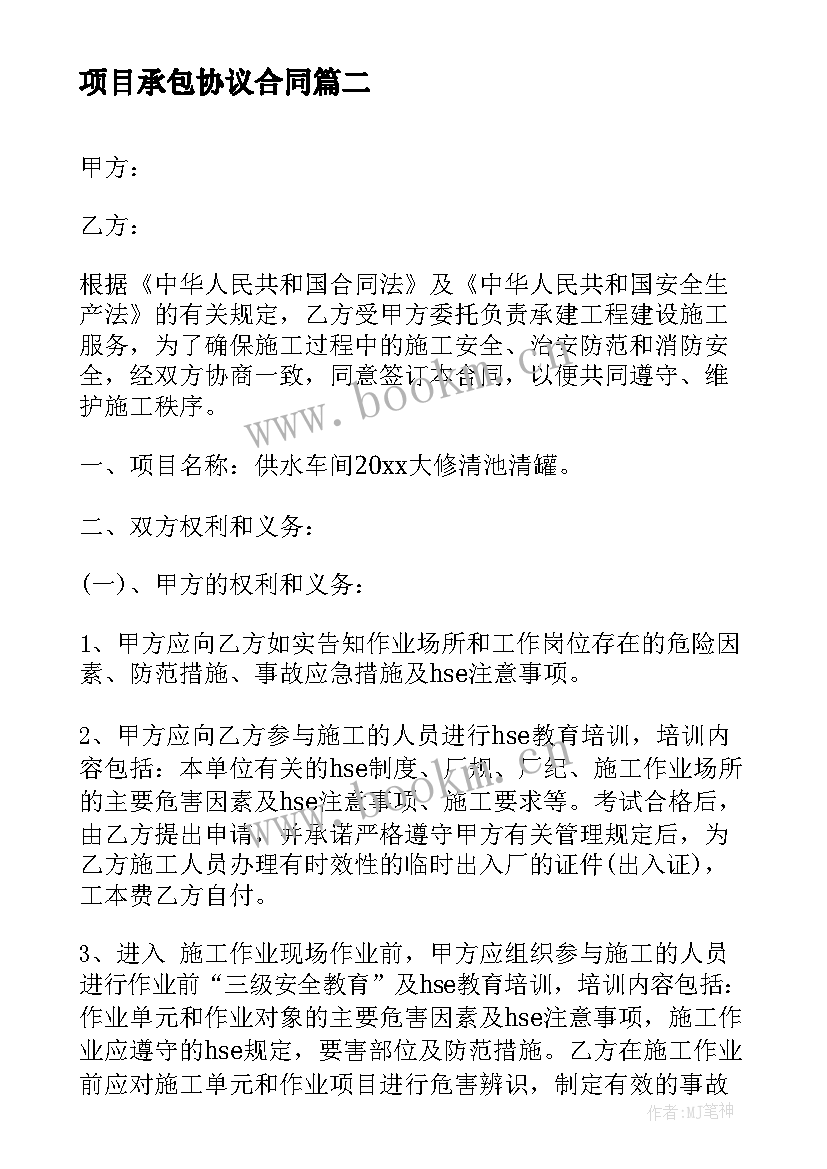 2023年项目承包协议合同 保洁项目承包合同(大全10篇)