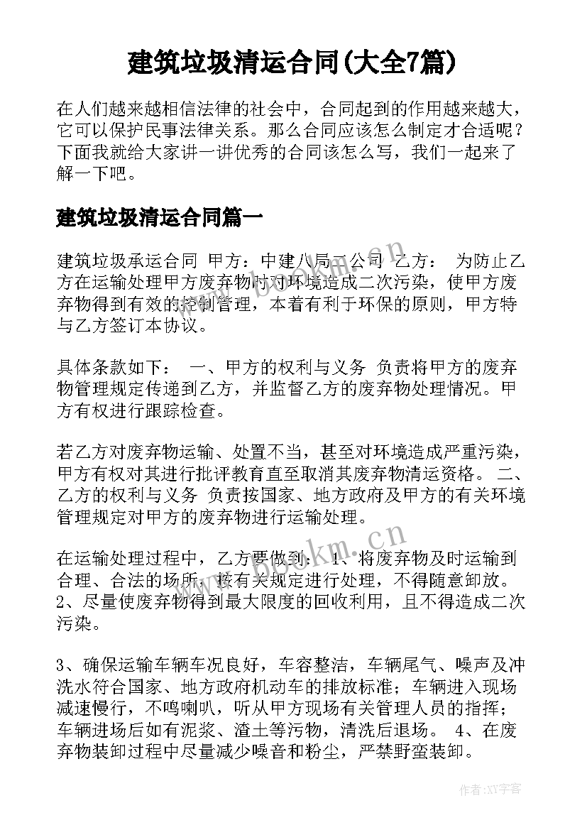 建筑垃圾清运合同(大全7篇)