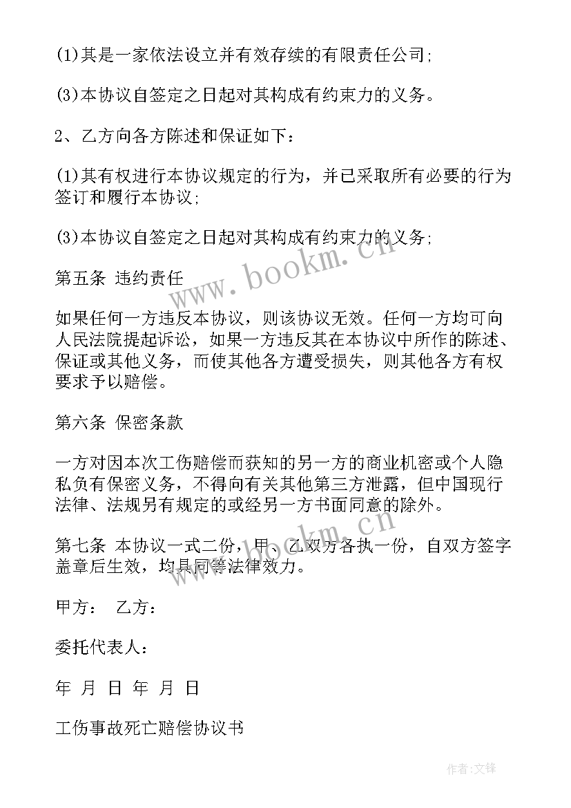 工伤事故赔偿协议书(精选8篇)