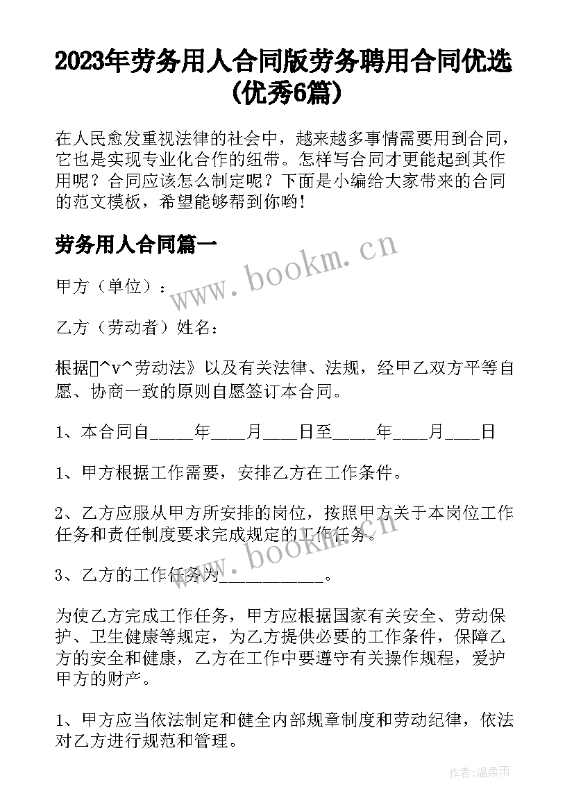 2023年劳务用人合同 版劳务聘用合同优选(优秀6篇)