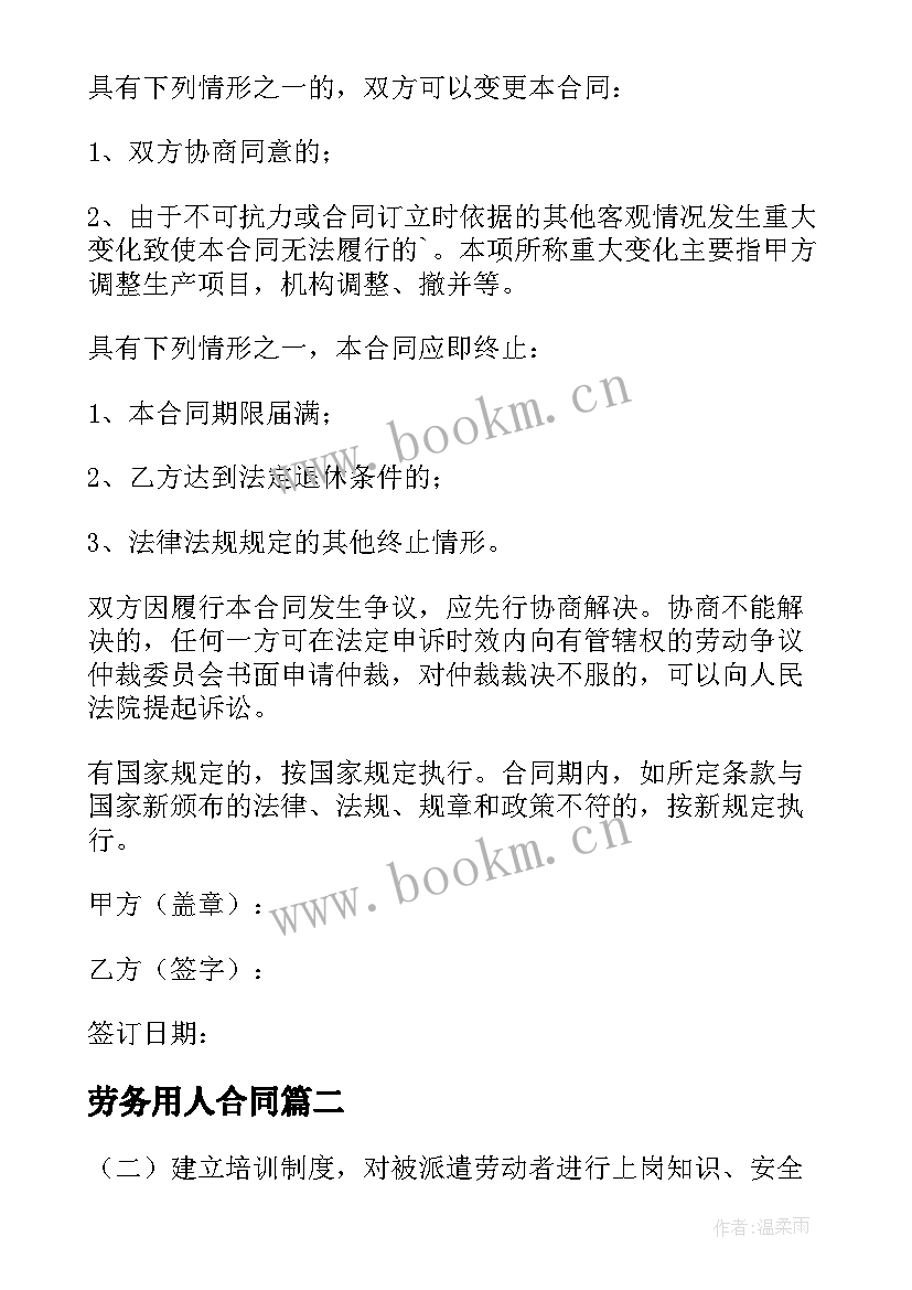 2023年劳务用人合同 版劳务聘用合同优选(优秀6篇)