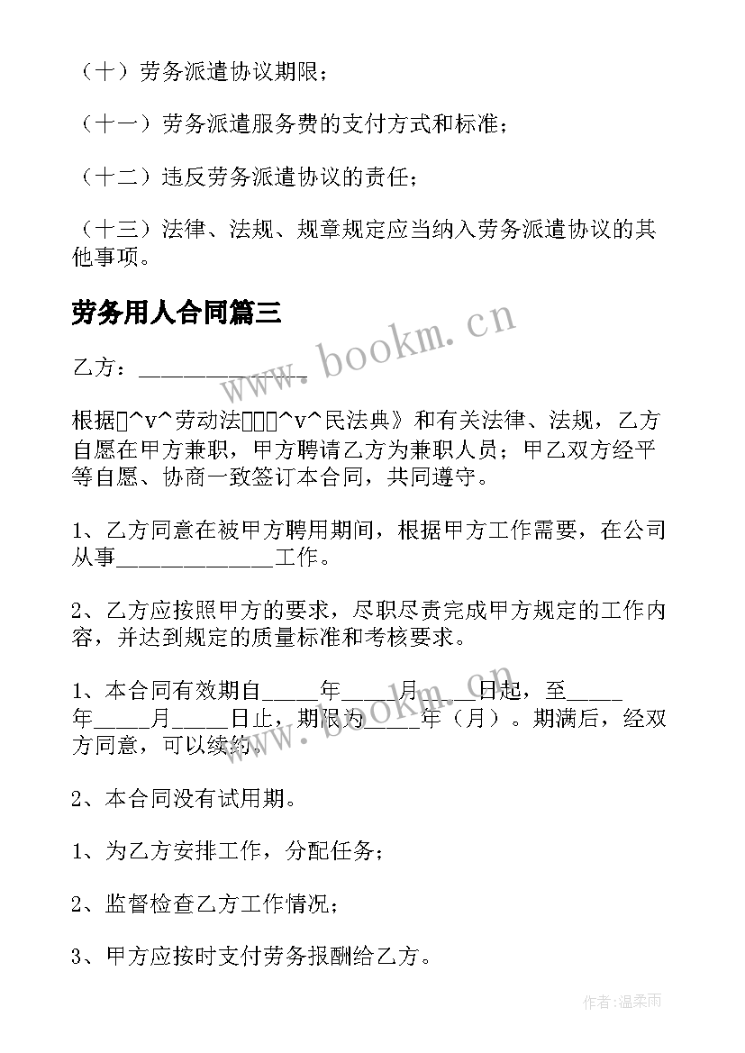 2023年劳务用人合同 版劳务聘用合同优选(优秀6篇)