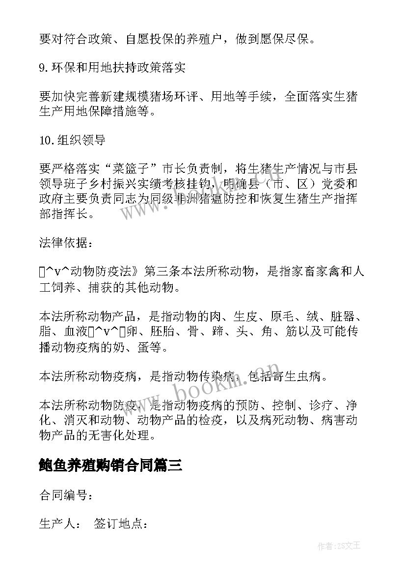 最新鲍鱼养殖购销合同(汇总5篇)