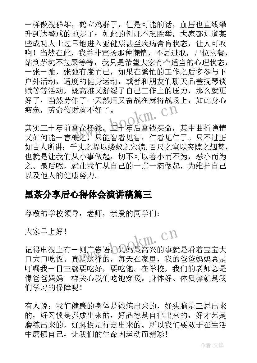 2023年黑茶分享后心得体会演讲稿(实用6篇)