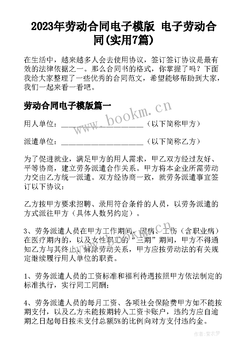 2023年劳动合同电子模版 电子劳动合同(实用7篇)