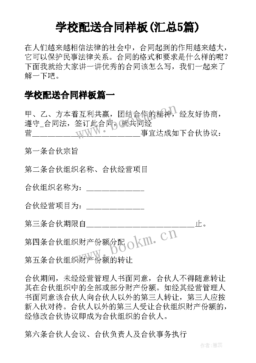 学校配送合同样板(汇总5篇)