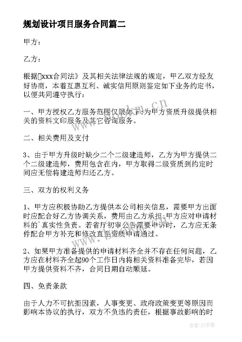 最新规划设计项目服务合同(优质6篇)