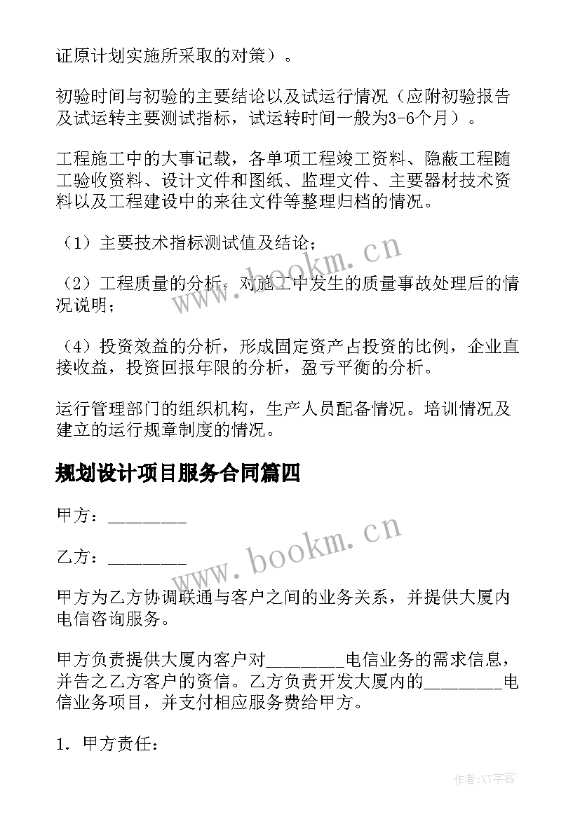 最新规划设计项目服务合同(优质6篇)