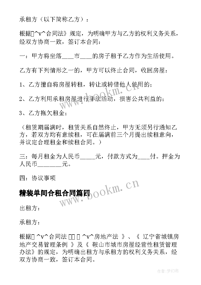 最新精装单间合租合同 精装修房屋合租合同合集(大全5篇)