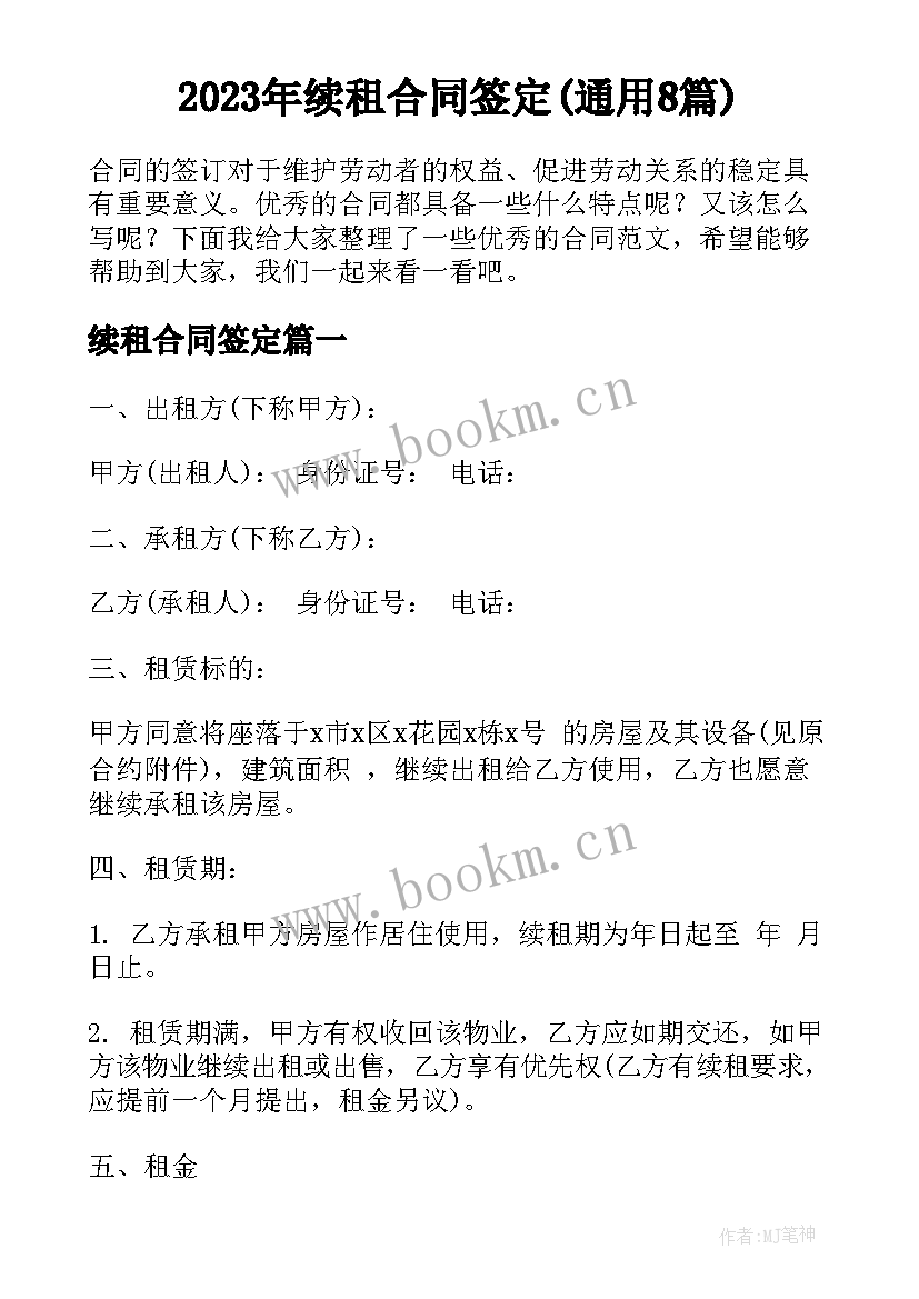 2023年续租合同签定(通用8篇)