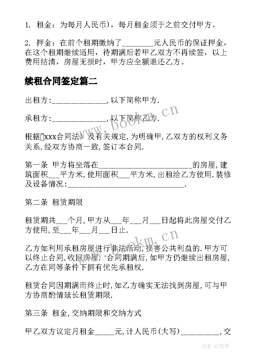 2023年续租合同签定(通用8篇)