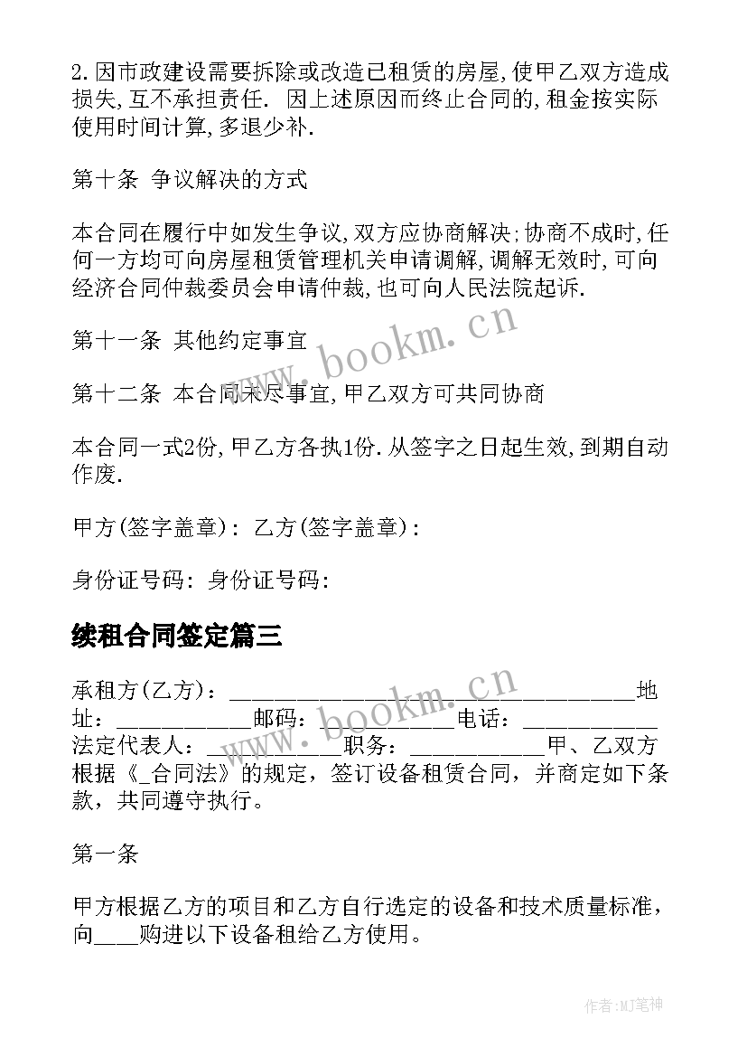 2023年续租合同签定(通用8篇)