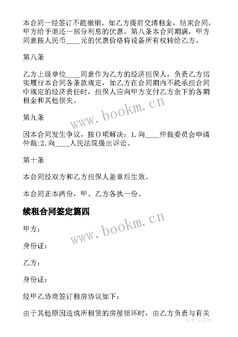 2023年续租合同签定(通用8篇)