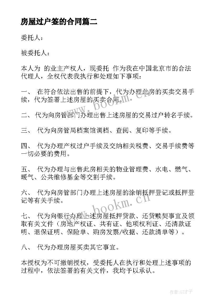 最新房屋过户签的合同 房屋过户代办合同(优质5篇)