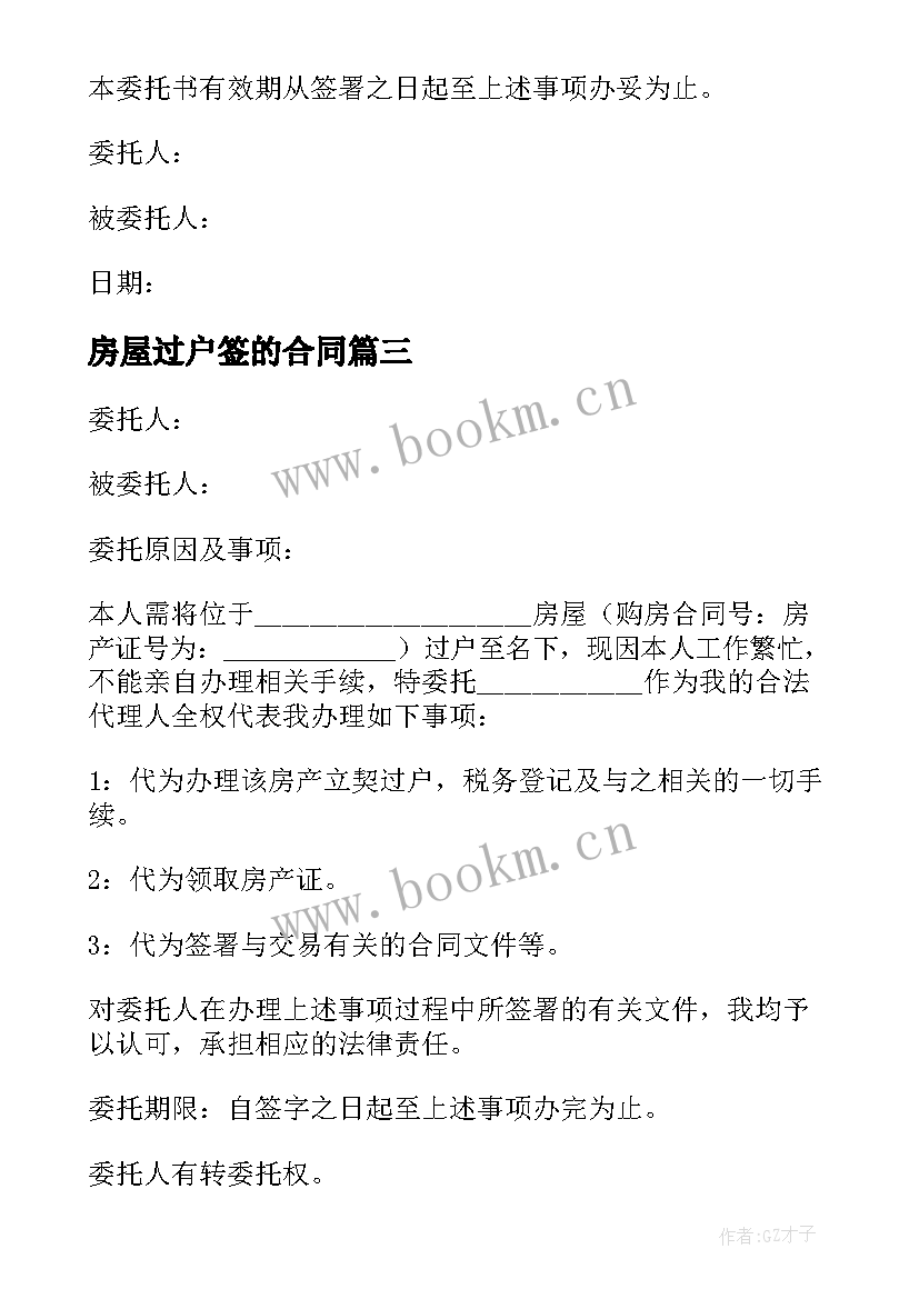 最新房屋过户签的合同 房屋过户代办合同(优质5篇)