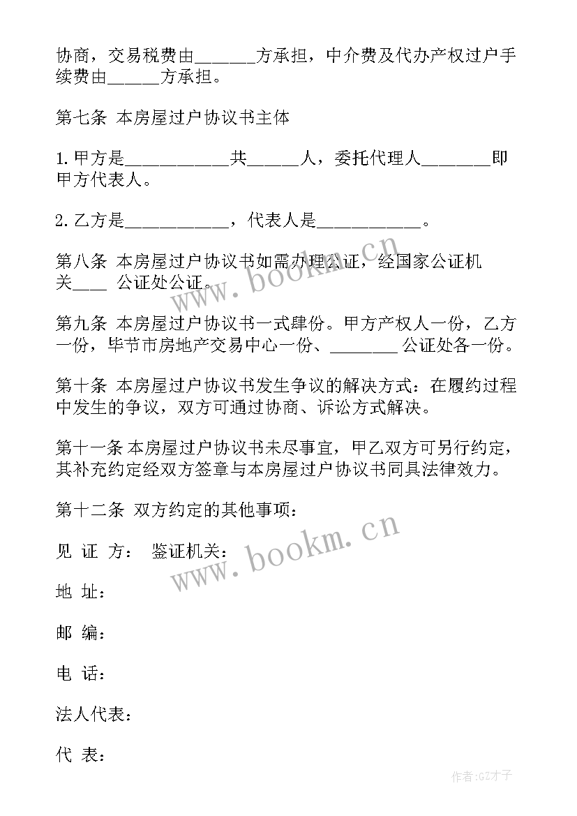 最新房屋过户签的合同 房屋过户代办合同(优质5篇)