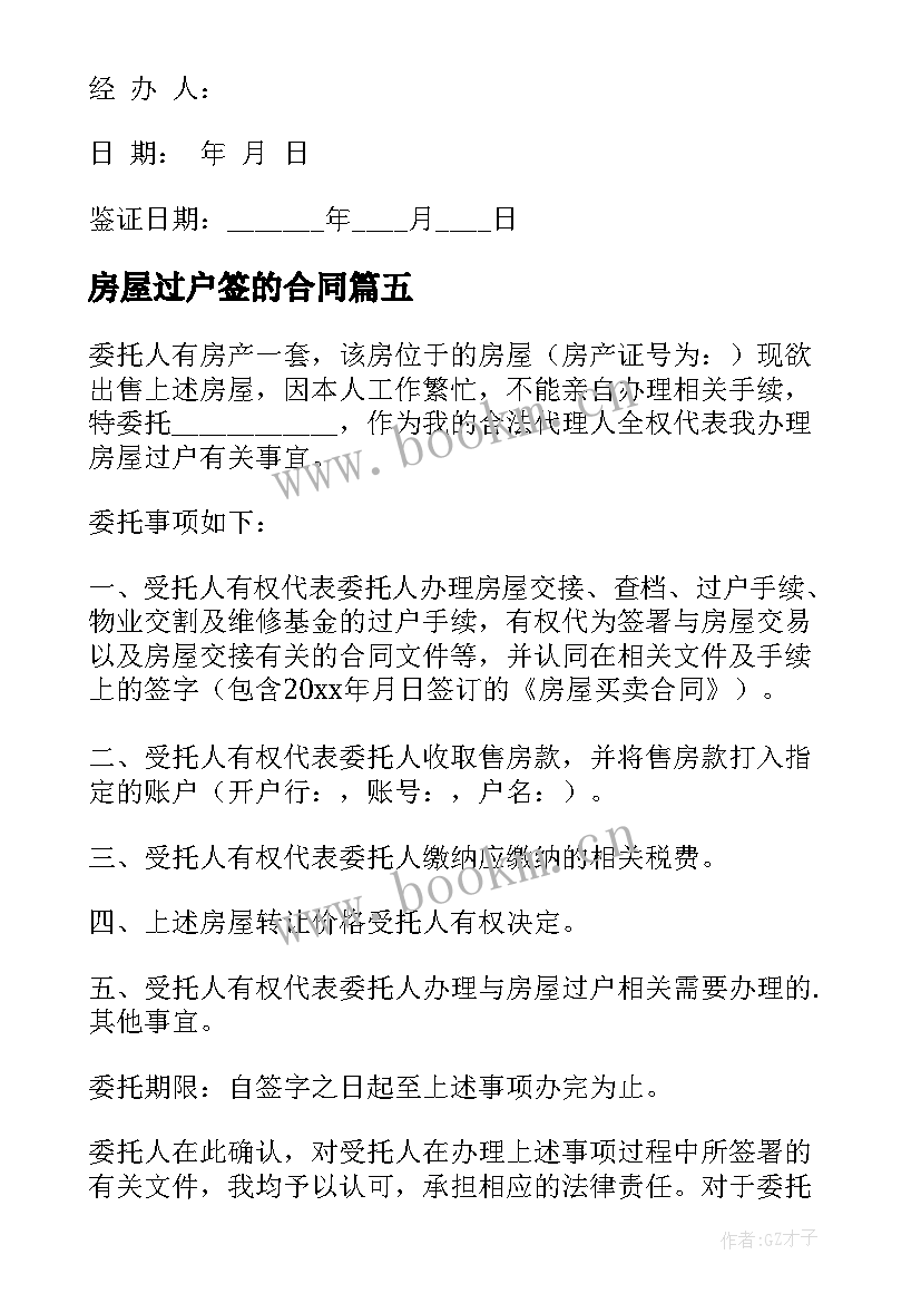 最新房屋过户签的合同 房屋过户代办合同(优质5篇)