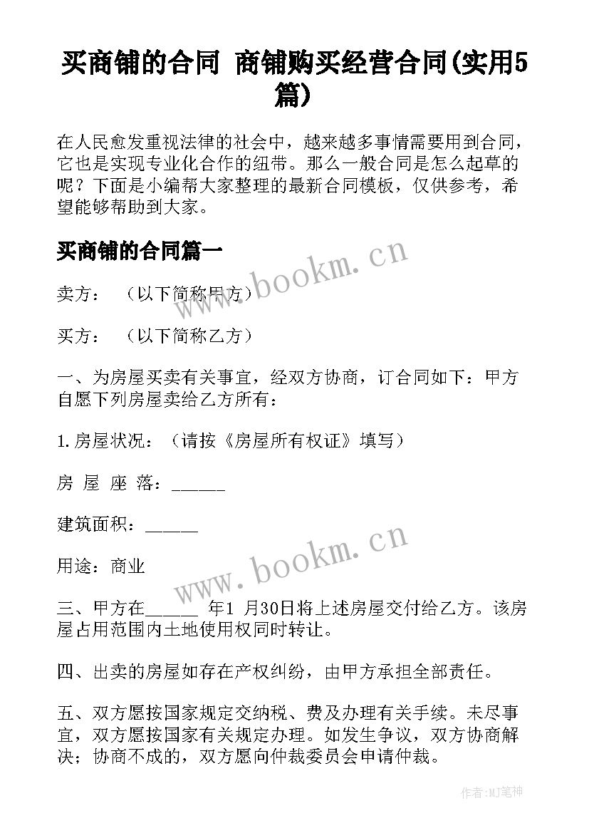 买商铺的合同 商铺购买经营合同(实用5篇)