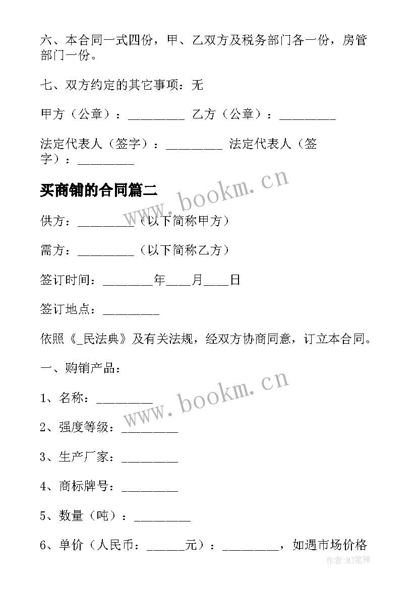 买商铺的合同 商铺购买经营合同(实用5篇)