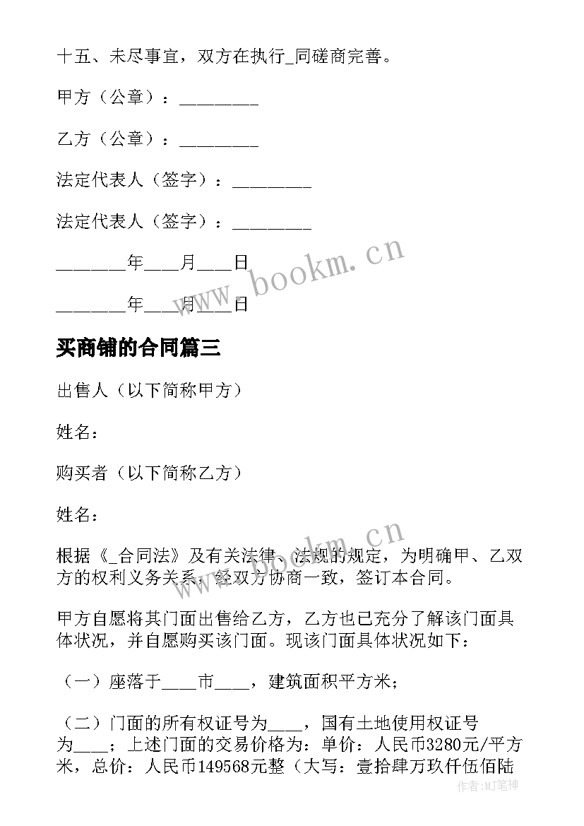 买商铺的合同 商铺购买经营合同(实用5篇)