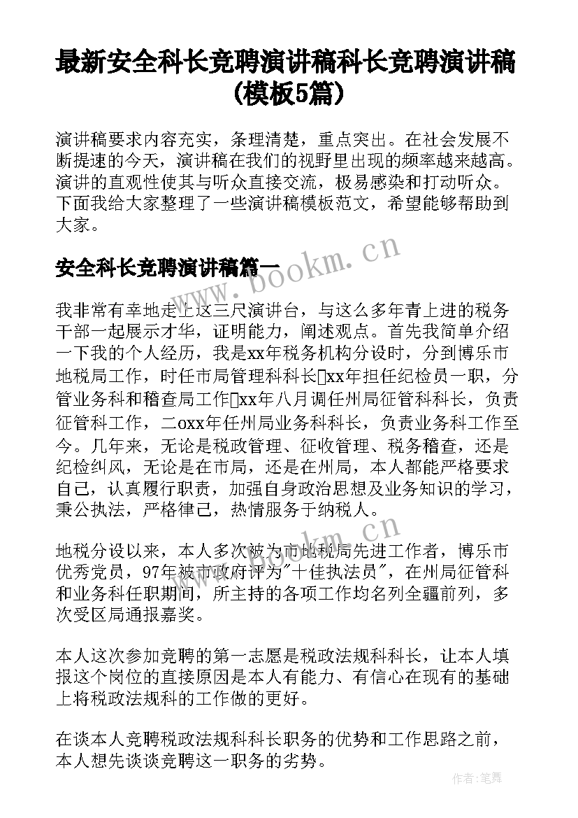 最新安全科长竞聘演讲稿 科长竞聘演讲稿(模板5篇)