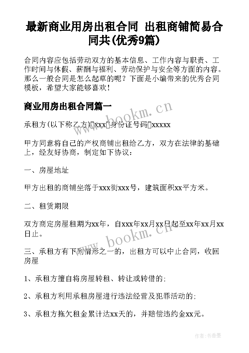 最新商业用房出租合同 出租商铺简易合同共(优秀9篇)