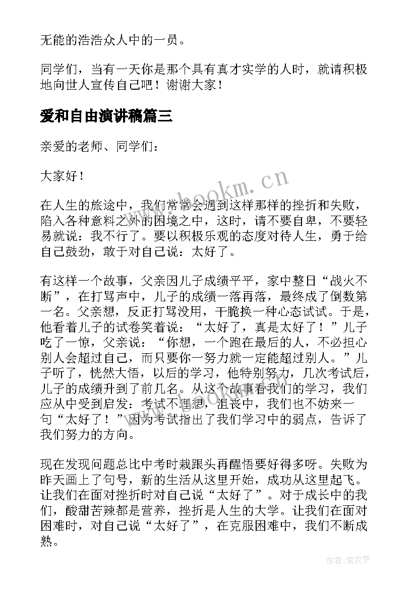 2023年爱和自由演讲稿(通用6篇)