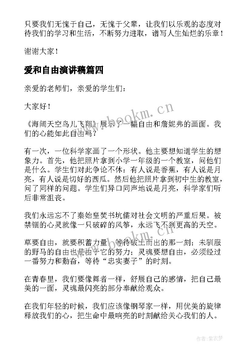 2023年爱和自由演讲稿(通用6篇)