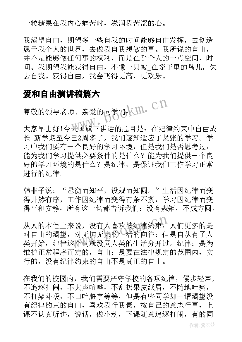 2023年爱和自由演讲稿(通用6篇)