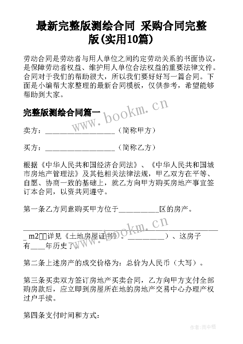 最新完整版测绘合同 采购合同完整版(实用10篇)