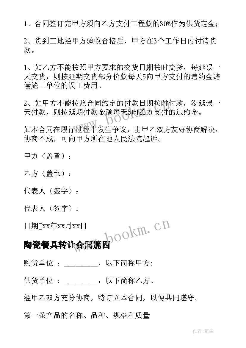 2023年陶瓷餐具转让合同 陶瓷店铺转让合同(优质5篇)