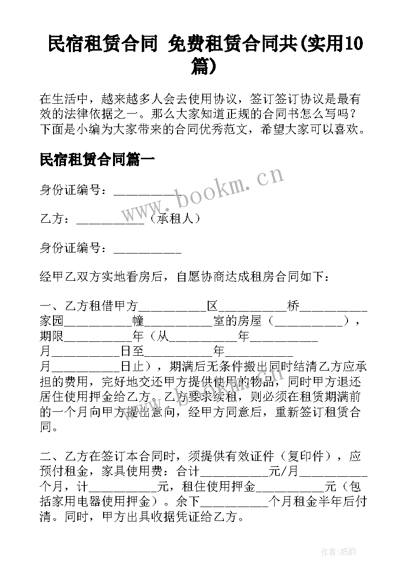 民宿租赁合同 免费租赁合同共(实用10篇)