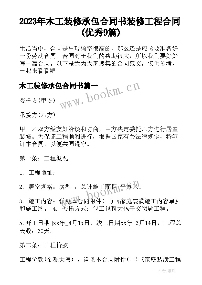 2023年木工装修承包合同书 装修工程合同(优秀9篇)