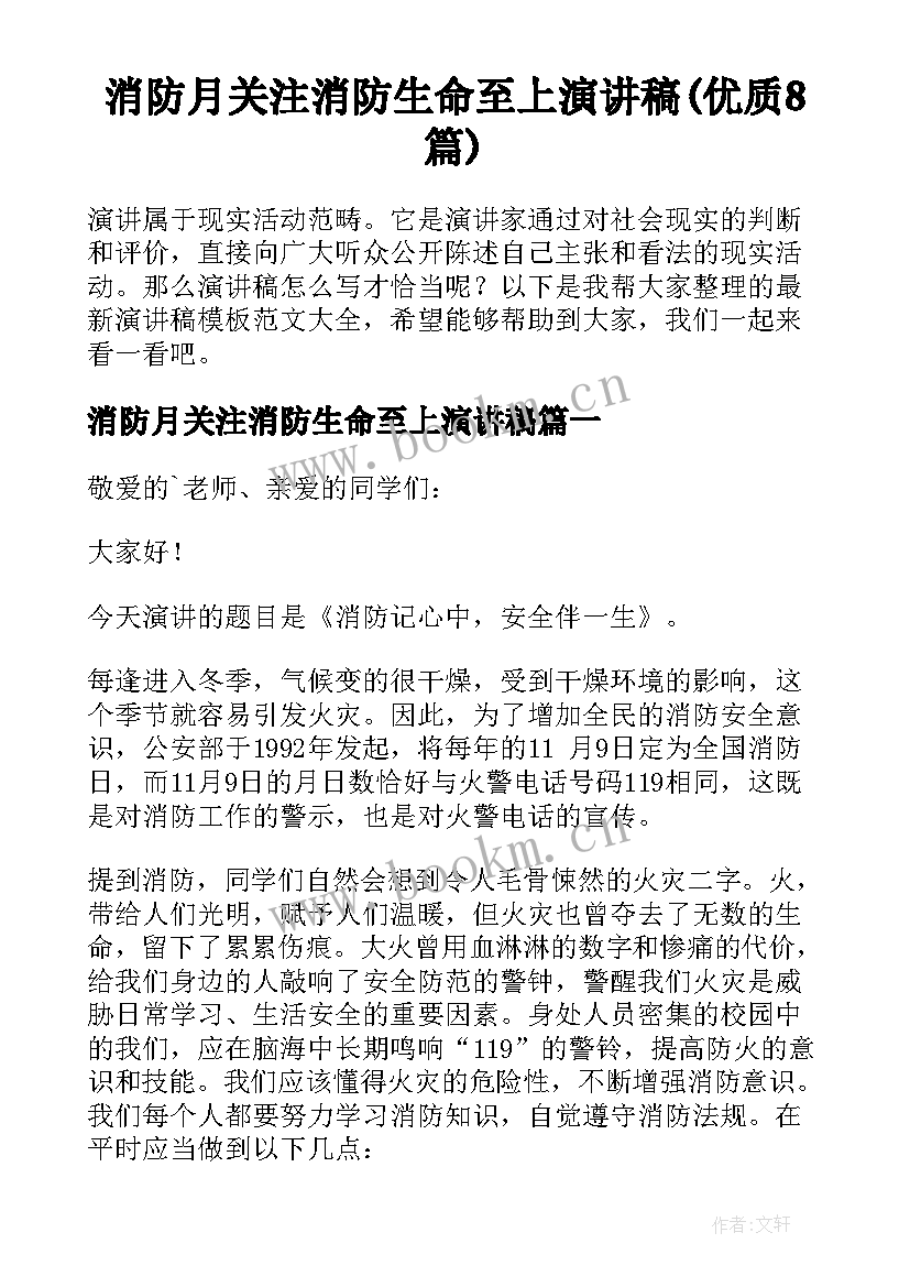 消防月关注消防生命至上演讲稿(优质8篇)