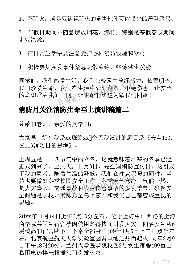 消防月关注消防生命至上演讲稿(优质8篇)