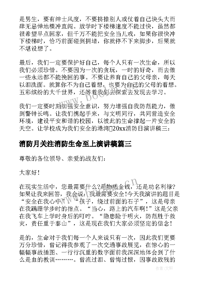 消防月关注消防生命至上演讲稿(优质8篇)