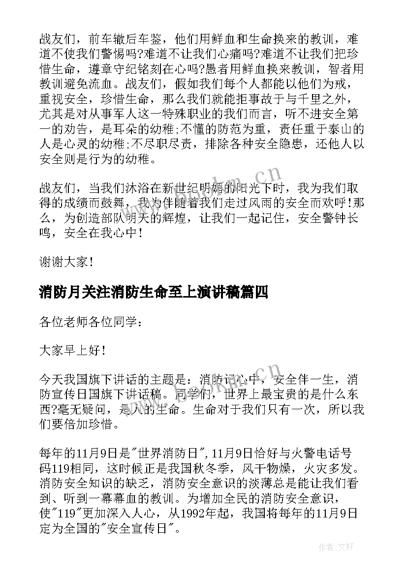 消防月关注消防生命至上演讲稿(优质8篇)