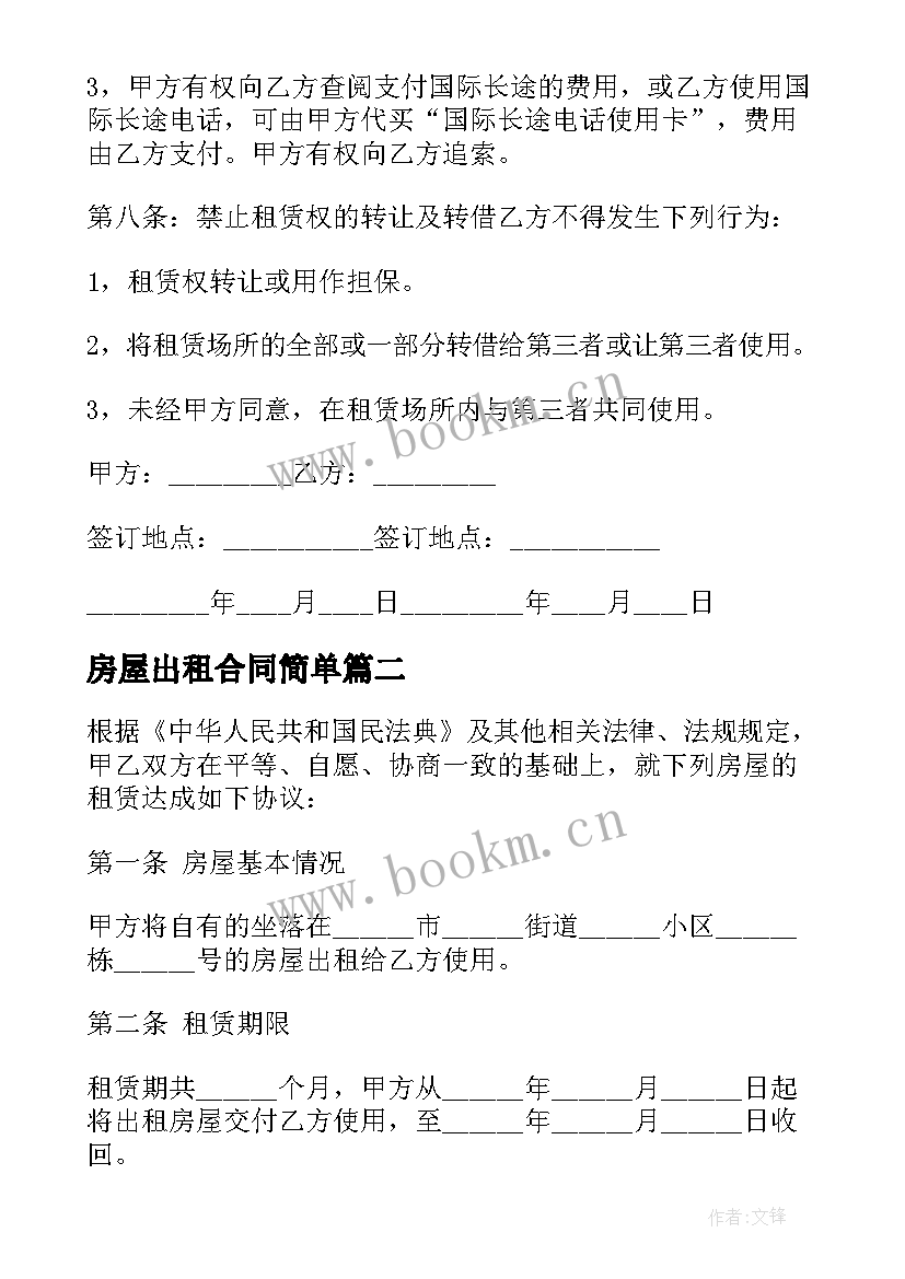 2023年房屋出租合同简单 城市房屋出租合同(实用8篇)