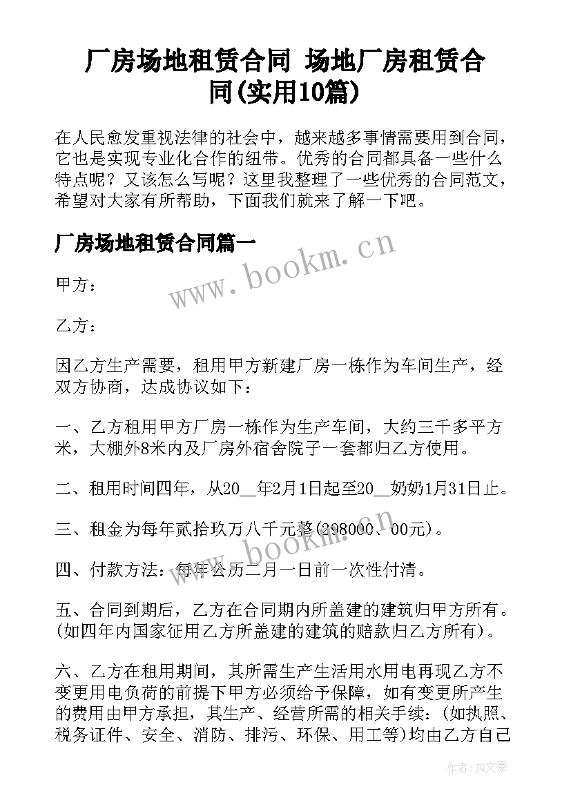 厂房场地租赁合同 场地厂房租赁合同(实用10篇)